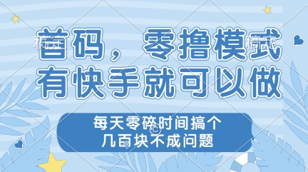 首码，零撸模式，有快手就可以做，每天零碎时间搞个几张不成问题【揭秘】