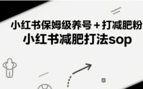 小红书保姆级养号+打减肥粉，小红书减肥打法sop