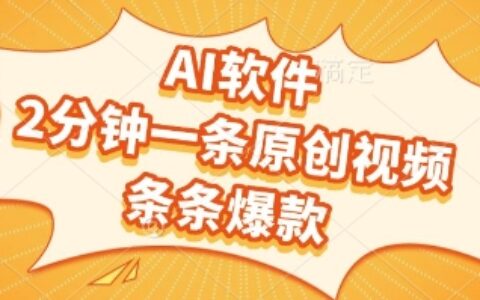 AI软件，2分钟一条原创视频，条条爆款，挣创作者分成和流量收益【揭秘】