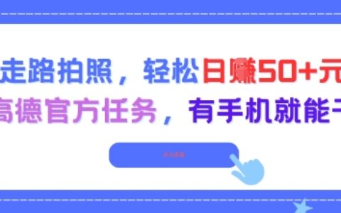 走路拍照，轻松日入50+!高德官方任务，有手机就能干