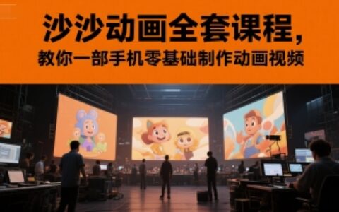 沙沙动画全套课程，教你一部手机零基础制作动画视频