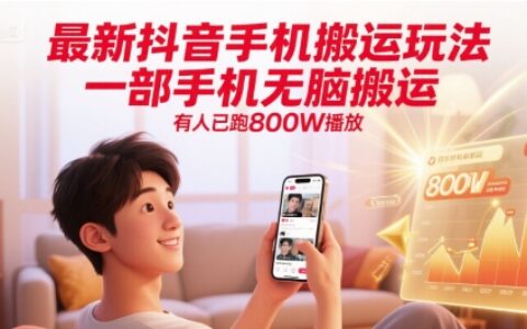 最新抖音手机搬运玩法，一部手机无脑搬运，有人已跑800W播放
