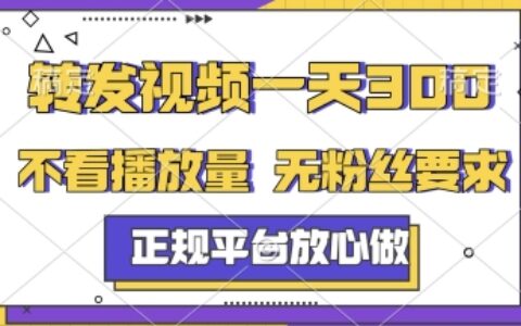 转发视频一天3张+，正规平台放心做，不看播放量，无粉丝要求，随时随地挣收益【揭秘】