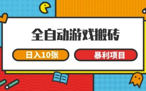 全自动游戏搬砖，日入10张，一个可以长期变现暴利项目【揭秘】