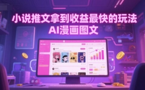 小说推文拿到收益最快的玩法，AI漫画图文