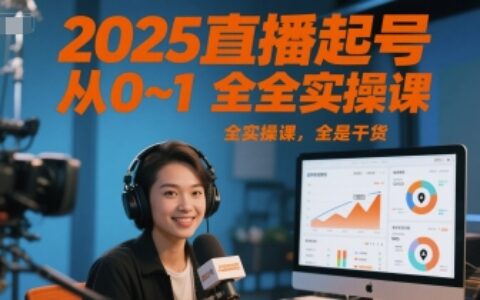 2025直播起号从0~1全实操课，全是干货