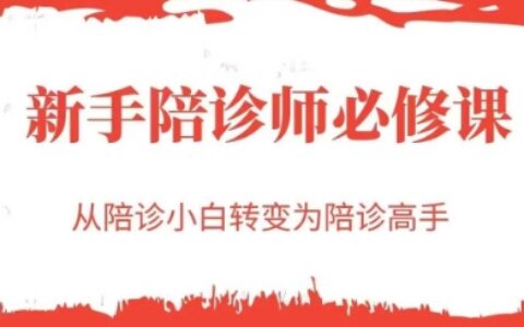 新手陪诊师必修课，从陪诊小白转变为陪诊高手