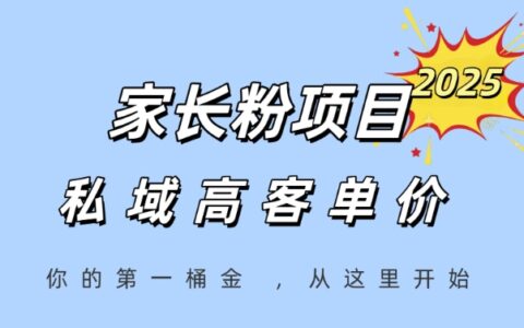 家长粉项目，一个可以长期变现暴利项目，私域高客单价，轻松完成你的人生第一桶金