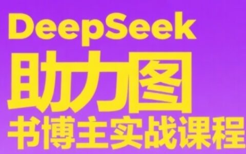 DeepSeek助力图书博主实战课，从0到1搭建账号、爆款选品逻辑、多维度内容制作技巧