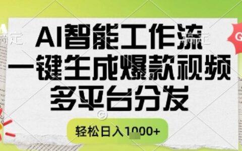 AI智能工作流，一键生成书单号爆款视频，多平台分发，每日收益多张【揭秘】