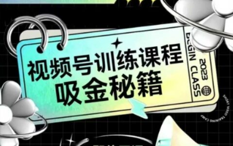如何做好视频号，视频号训练课程，吸金秘籍