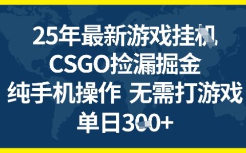 25年CSGO游戏搬砖，全自动挂G，不需要玩游戏，手机操作日入3张+【揭秘】
