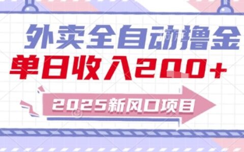 2025新风口外卖全自动撸金，单日收入2张+【揭秘】