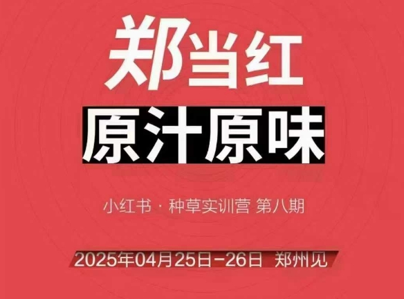 万牛会4月25-26号线下课，小红书郑州帮打法，让众多的小红书商家脱颖而出