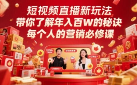 短视频直播新玩法，带你了解年入百W的秘诀，每个人的营销必修课