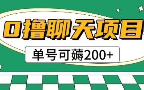首发0撸聊天项目拆解无需实名认证单号可薅2张+