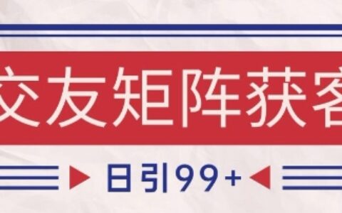 小红书某音交友赛道引流获客 自热矩阵日引200+【揭秘】