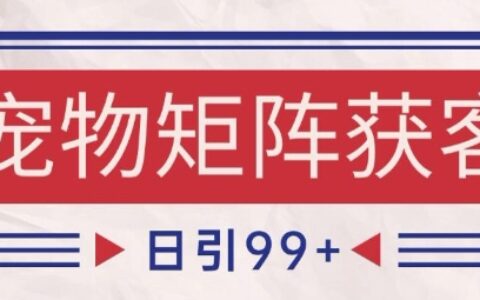 小红书某音宠物赛道引流获客 自热矩阵日引200+【揭秘】