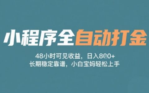小程序全自动打金，48小时可见收益，日入多张，长期稳定靠谱，小白宝妈轻松上手【揭秘】