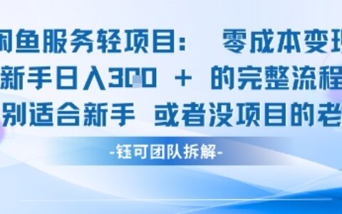 闲鱼虚拟项目轻资产运营新手日入3张的零成本变现