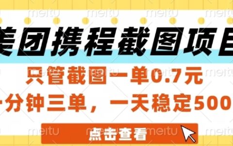 美团携程截图项目，只管截图一单0.7元，一分钟三单，一天稳定5张+【揭秘】