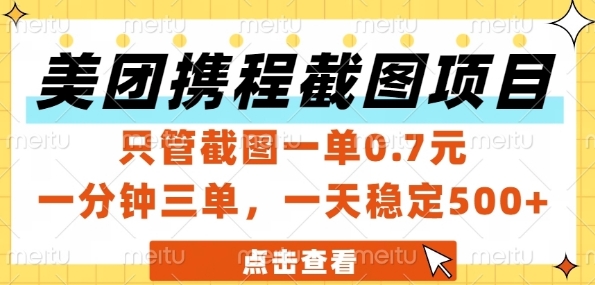 美团携程截图项目，只管截图一单0.7元，一分钟三单，一天稳定5张+【揭秘】