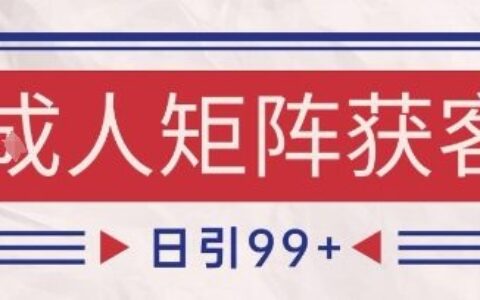 小红书某音橙人赛道引流获客，自热矩阵日引200+【揭秘】