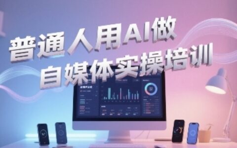 普通一个人用AI做自媒体，助你轻松开启AI自媒体创作之路