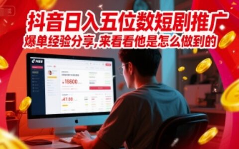 抖音日入五位数短剧推广爆单经验分享，来看看他是怎么做到的？
