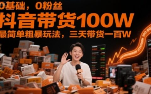 0基础，0粉丝，抖音带货100W，最简单粗暴玩法，三天带货一百W