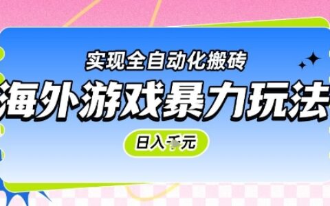 海外游戏暴力玩法，日入1k，实现全自动化搬砖【揭秘】