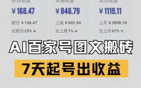 百家号搬砖新玩法，AI一键仿写爆文，7天起号出收益