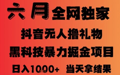 25年6月抖音无人直播最新暴力撸音浪掘金，小白可做，可批量矩阵放大，长期稳定日入1k+【揭秘】