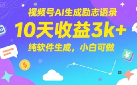 视频号AI生成励志语录，10天收益3k+，纯软件生成，小白可做