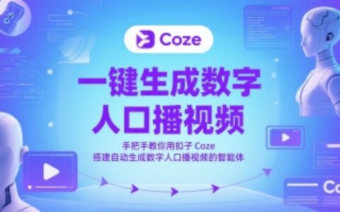 一键生成数字人口播视频，手把手教你用扣子Coze搭建自动生成数字人口播视频的智能体