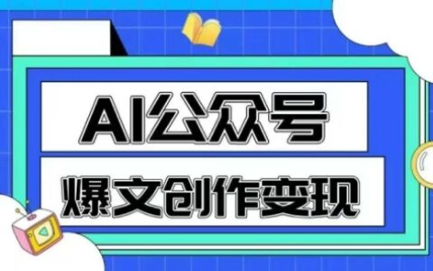 AI公众号爆文创作变现，教你一分钟生成一篇原创爆款文章