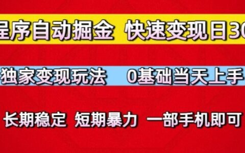 小程序自动掘金，快速变现日3张，独家变现玩法，0基础当天上手，长期稳定，一部手机即可【揭秘】