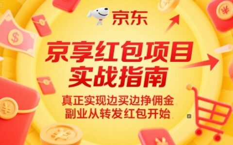 京享红包项目实战指南，真正实现边买边挣佣金，副业从转发红包开始