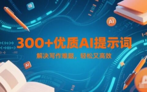 300+优质AI提示词，解决写作难题，轻松又高效