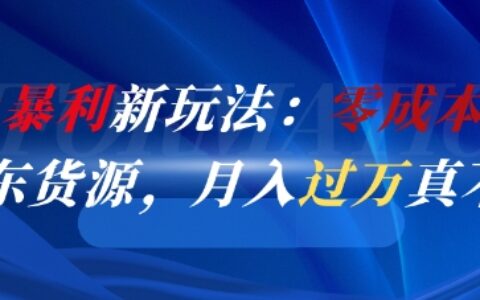 闲鱼暴利新玩法：零成本倒卖京东货源，月入过1W真不难