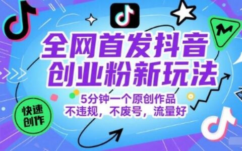 全网首发抖音创业粉新玩法，5分钟一个原创作品，不违规，不废号，流量好