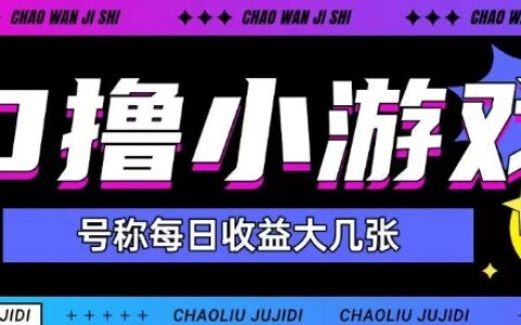 最新0撸小游戏玩法号称单日可撸150+特别适合新手小白