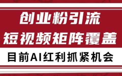 小红书某音创业赛道引流获客 自热矩阵日引200+【揭秘】