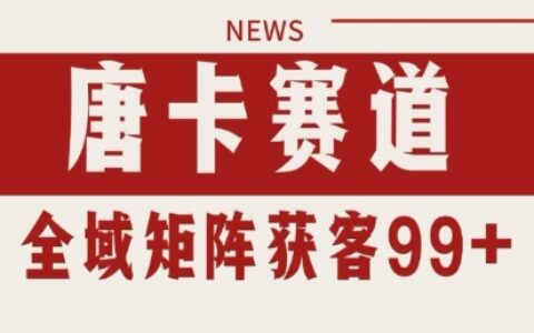小红书某音唐卡赛道引流获客 自热矩阵日引200+【揭秘】