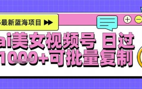 视频号AI美女跳舞暴力起号玩法，日入1k+，全程软件操作，小白也能玩的项目