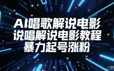 AI唱歌解说电影，说唱解说电影教程，暴力起号涨粉