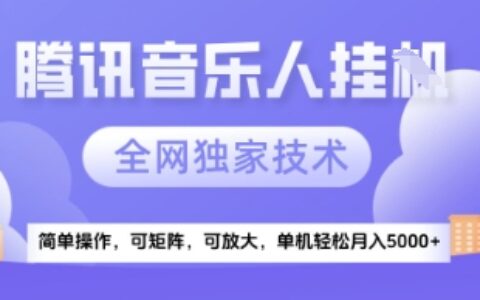 【腾讯音乐挂G】独家技术，项目红利期，可矩阵可放大，稳定月入5k+【揭秘】