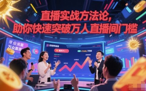 直播实战方法论，助你快速突破万人直播间门槛