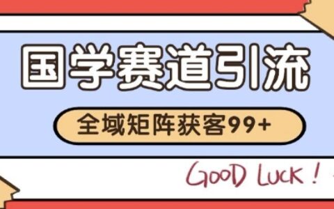 小红书某音国学赛道引流获客 自热矩阵日引200+【揭秘】