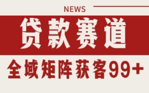 小红书某音贷款赛道引流获客 自热矩阵日引200+【揭秘】